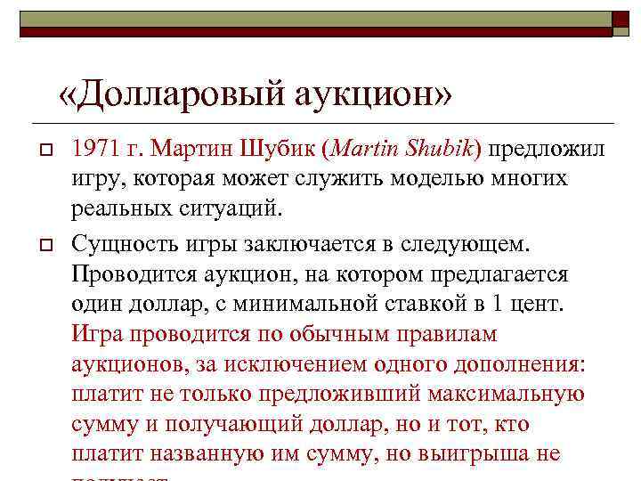  «Долларовый аукцион» o o 1971 г. Мартин Шубик (Martin Shubik) предложил игру, которая