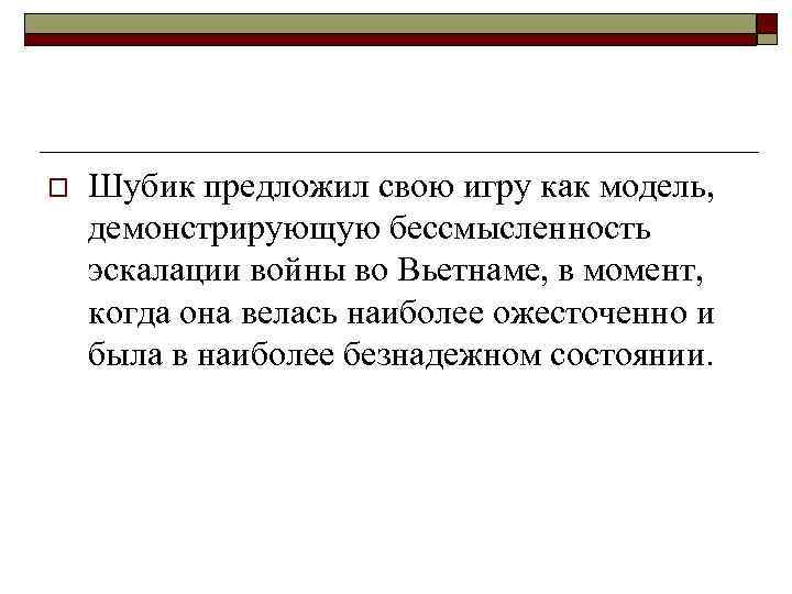 o Шубик предложил свою игру как модель, демонстрирующую бессмысленность эскалации войны во Вьетнаме, в