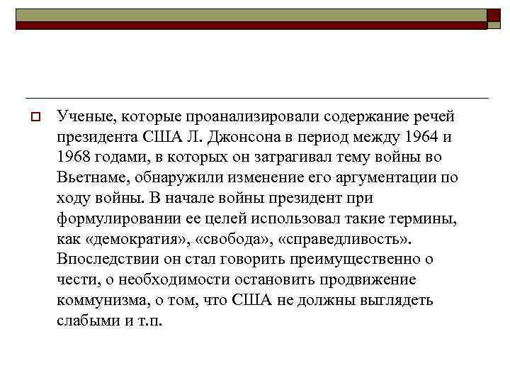 o Ученые, которые проанализировали содержание речей президента США Л. Джонсона в период между 1964