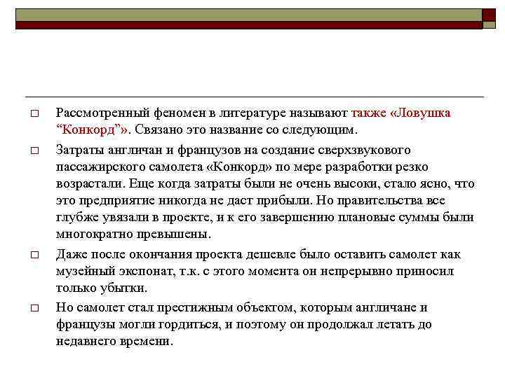 o o Рассмотренный феномен в литературе называют также «Ловушка “Конкорд”» . Связано это название