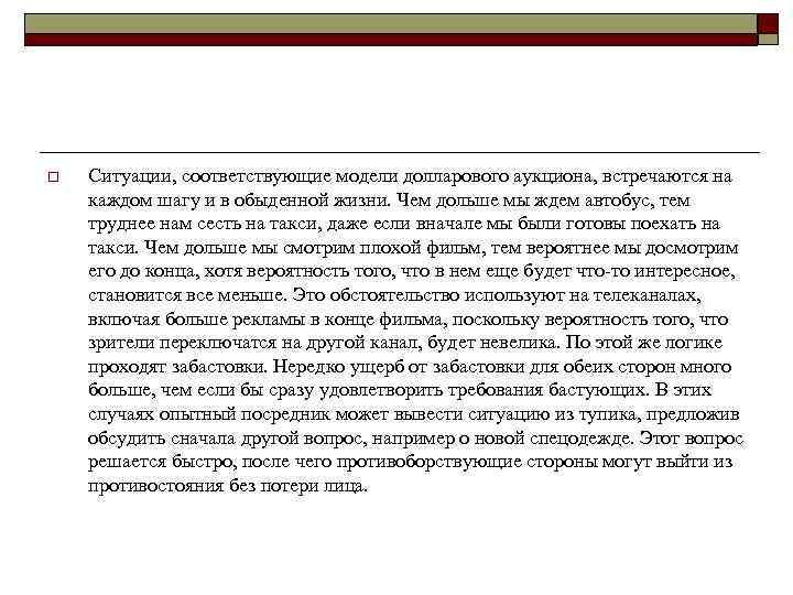 o Ситуации, соответствующие модели долларового аукциона, встречаются на каждом шагу и в обыденной жизни.