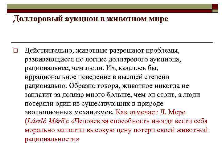Долларовый аукцион в животном мире o Действительно, животные разрешают проблемы, развивающиеся по логике долларового