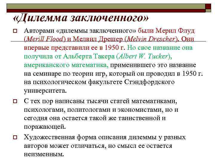  «Дилемма заключенного» o o o Авторами «дилеммы заключенного» были Мерил Флуд (Merill Flood)
