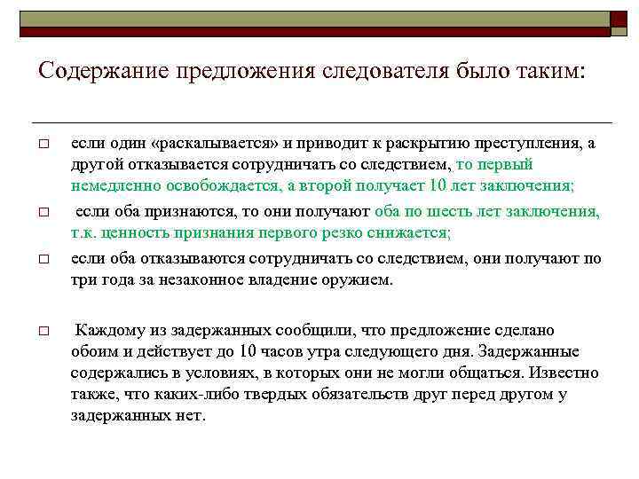 Содержание предложения следователя было таким: o o если один «раскалывается» и приводит к раскрытию