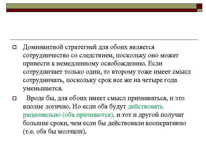 o o Доминантной стратегией для обоих является сотрудничество со следствием, поскольку оно может привести