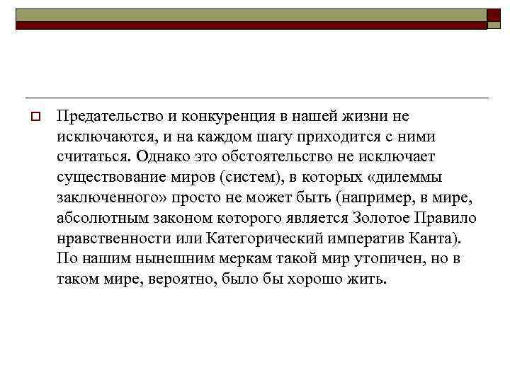 o Предательство и конкуренция в нашей жизни не исключаются, и на каждом шагу приходится