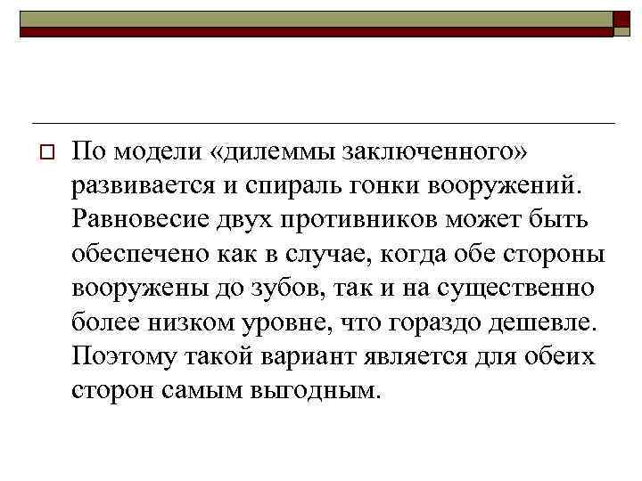 o По модели «дилеммы заключенного» развивается и спираль гонки вооружений. Равновесие двух противников может