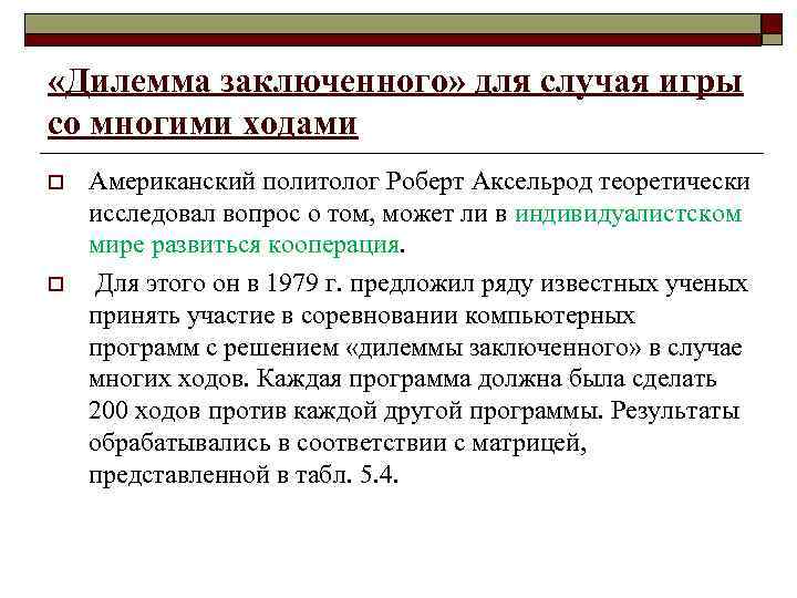  «Дилемма заключенного» для случая игры со многими ходами o o Американский политолог Роберт