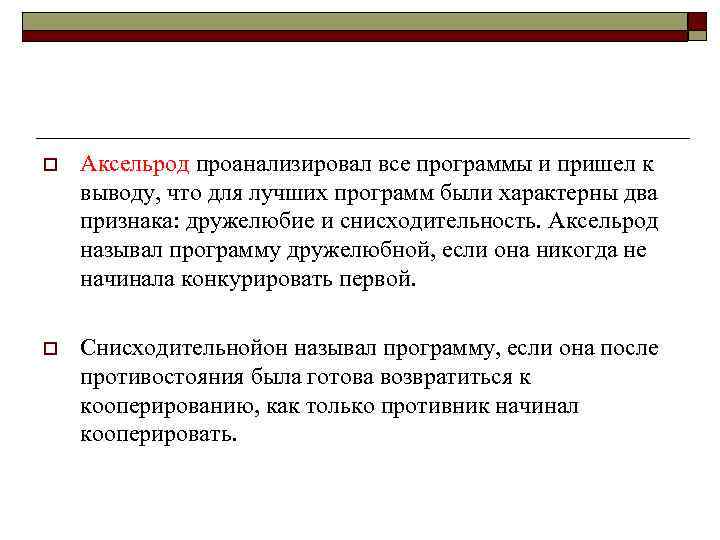 o Аксельрод проанализировал все программы и пришел к выводу, что для лучших программ были