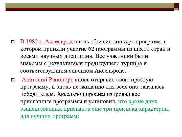 o o В 1982 г. Аксельрод вновь объявил конкурс программ, в котором приняли участие