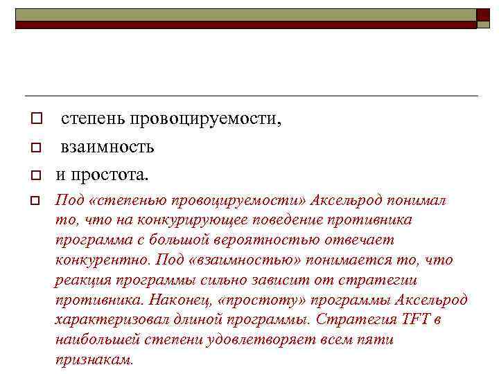 o степень провоцируемости, o взаимность и простота. o o Под «степенью провоцируемости» Аксельрод понимал