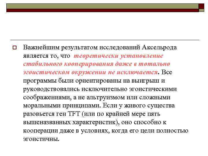 o Важнейшим результатом исследований Аксельрода является то, что теоретически установление стабильного кооперирования даже в