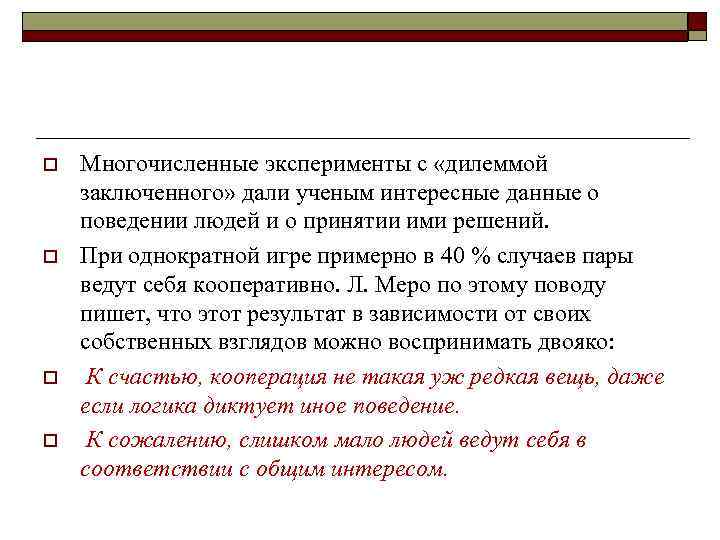 o o Многочисленные эксперименты с «дилеммой заключенного» дали ученым интересные данные о поведении людей
