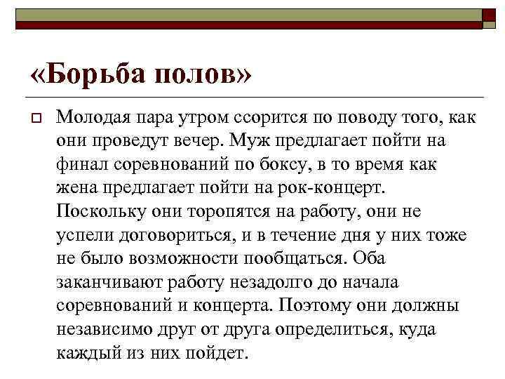  «Борьба полов» o Молодая пара утром ссорится по поводу того, как они проведут