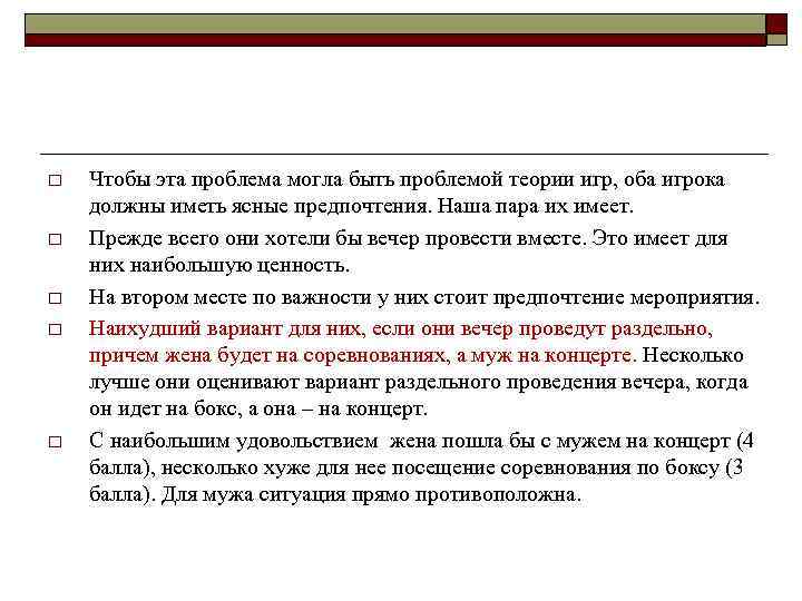 o o o Чтобы эта проблема могла быть проблемой теории игр, оба игрока должны