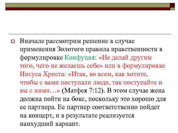 o Вначале рассмотрим решение в случае применения Золотого правила нравственности в формулировке Конфуция: «Не