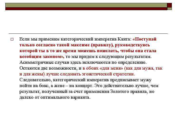 o Если мы применим категорический императив Канта: «Поступай только согласно такой максиме (правилу), руководствуясь