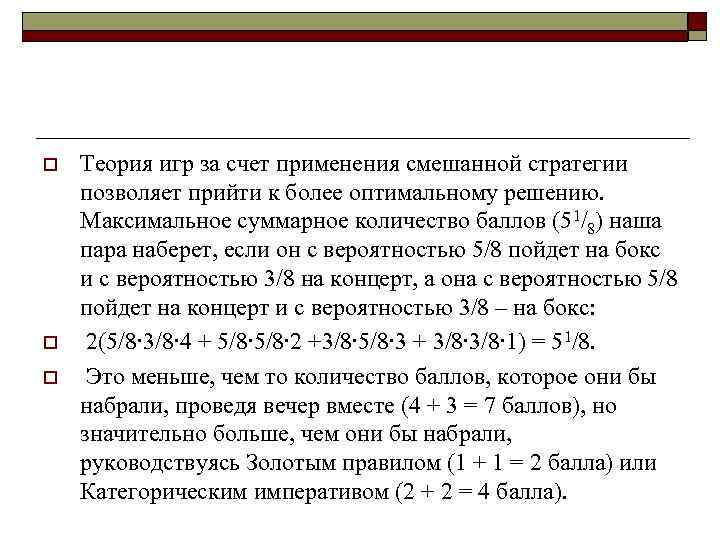o o o Теория игр за счет применения смешанной стратегии позволяет прийти к более