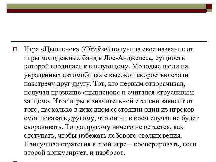 o Игра «Цыпленок» (Chicken) получила свое название от игры молодежных банд в Лос Анджелеса,