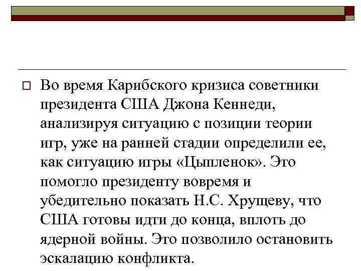 o Во время Карибского кризиса советники президента США Джона Кеннеди, анализируя ситуацию с позиции