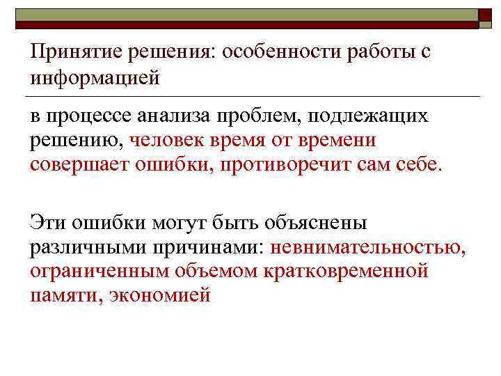 Принятие решения: особенности работы с информацией в процессе анализа проблем, подлежащих решению, человек время