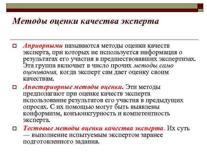 Методы оценки качества эксперта o o o Априорными называются методы оценки качеств эксперта, при