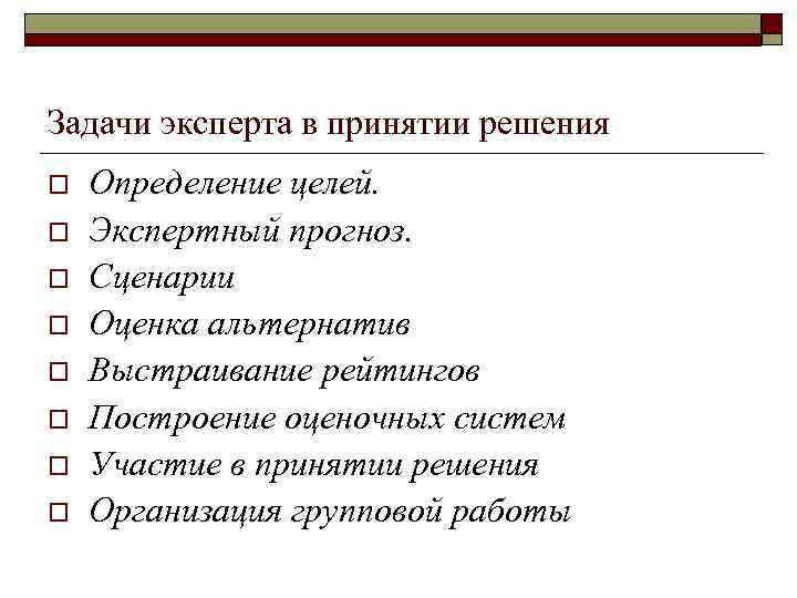 Задачи эксперта в принятии решения o o o o Определение целей. Экспертный прогноз. Сценарии