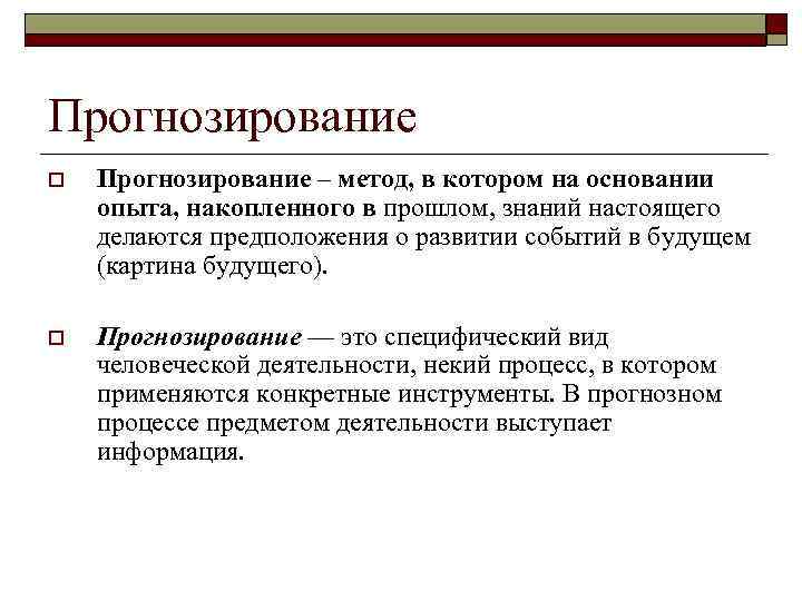 Прогнозирование o Прогнозирование – метод, в котором на основании опыта, накопленного в прошлом, знаний