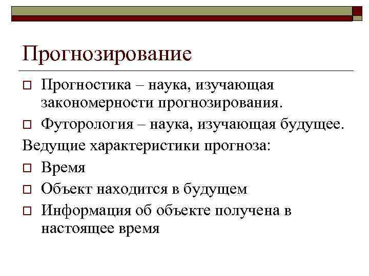 Прогнозирование Прогностика – наука, изучающая закономерности прогнозирования. o Футорология – наука, изучающая будущее. Ведущие