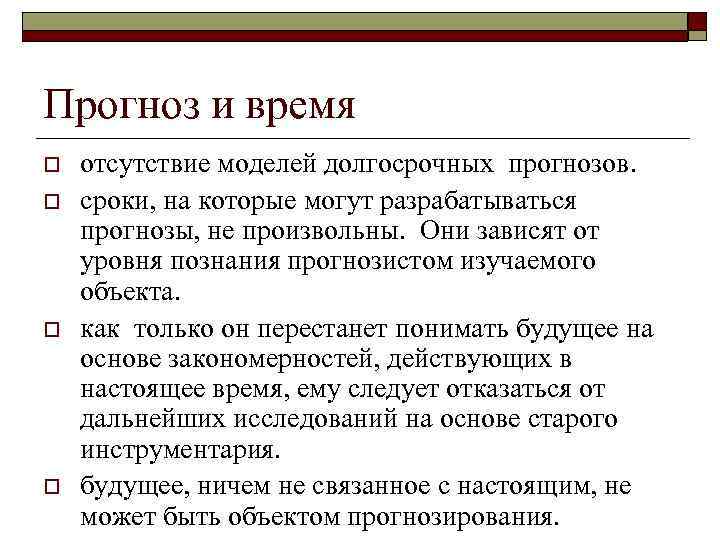 Прогноз и время o o отсутствие моделей долгосрочных прогнозов. сроки, на которые могут разрабатываться