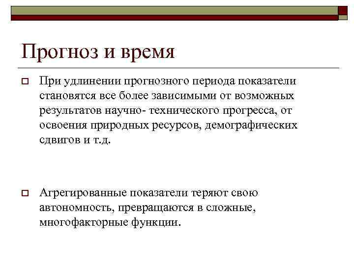 Прогноз и время o При удлинении прогнозного периода показатели становятся все более зависимыми от