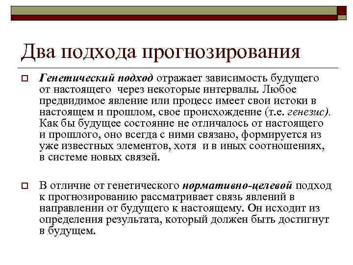 Два подхода прогнозирования o Генетический подход отражает зависимость будущего от настоящего через некоторые интервалы.