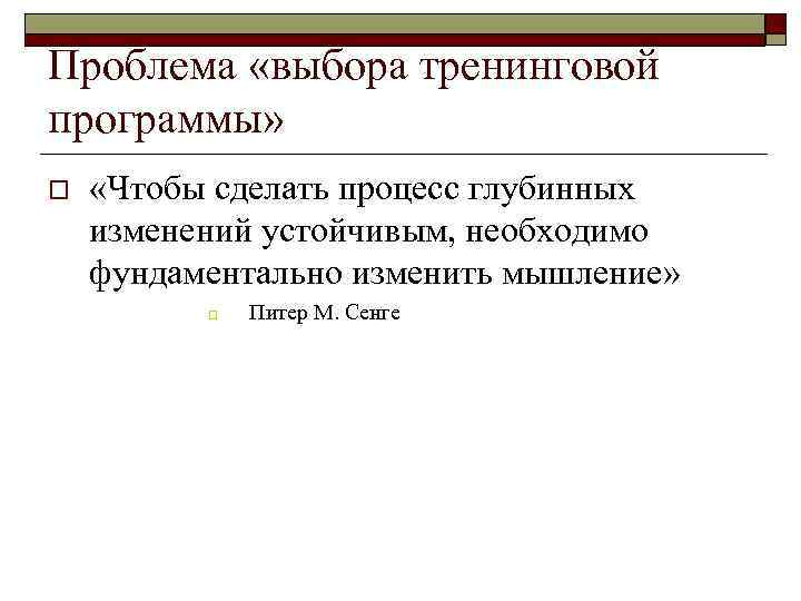 Проблема «выбора тренинговой программы» o «Чтобы сделать процесс глубинных изменений устойчивым, необходимо фундаментально изменить