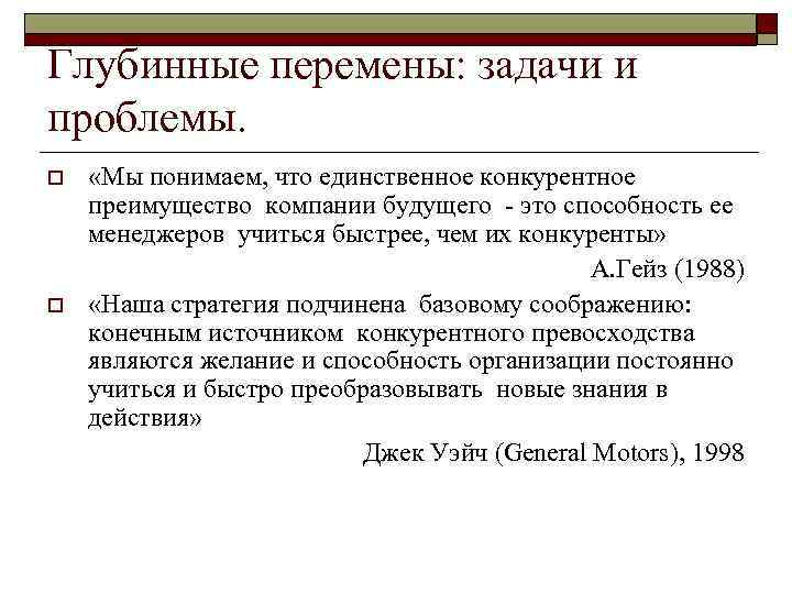 Глубинные перемены: задачи и проблемы. o o «Мы понимаем, что единственное конкурентное преимущество компании