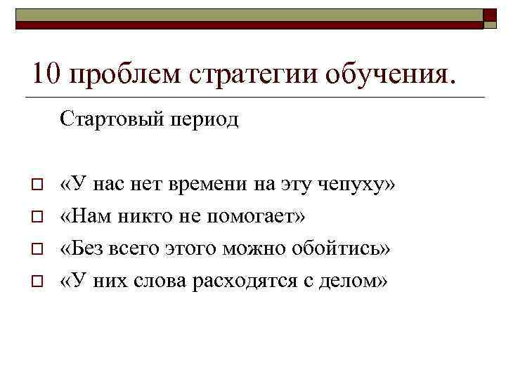 10 проблем стратегии обучения. Стартовый период o o «У нас нет времени на эту