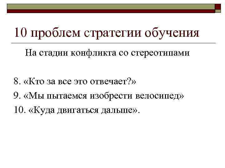 10 проблем стратегии обучения На стадии конфликта со стереотипами 8. «Кто за все это