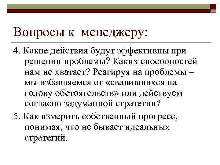 Вопросы к менеджеру: 4. Какие действия будут эффективны при решении проблемы? Каких способностей нам
