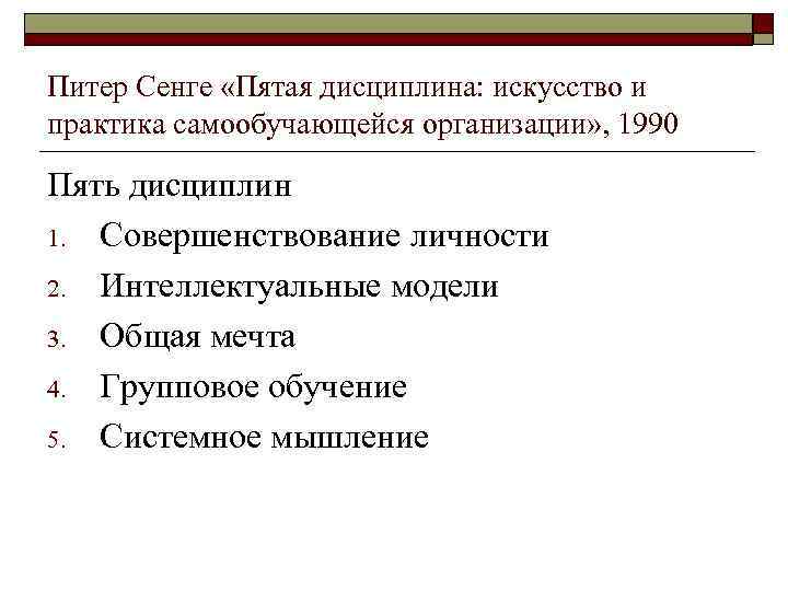 Питер Сенге «Пятая дисциплина: искусство и практика самообучающейся организации» , 1990 Пять дисциплин 1.
