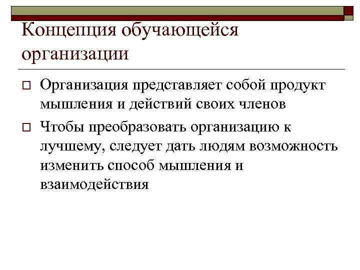 Концепция обучающейся организации o o Организация представляет собой продукт мышления и действий своих членов