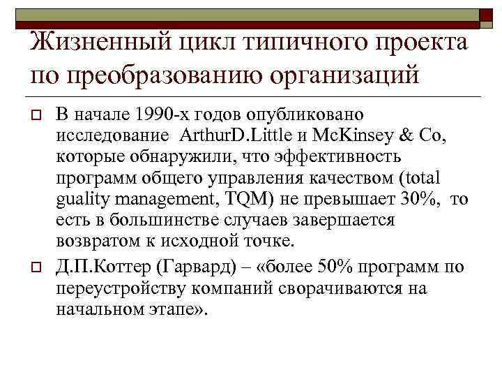 Жизненный цикл типичного проекта по преобразованию организаций o o В начале 1990 -х годов