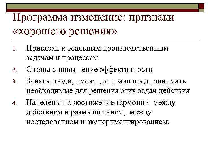 Программа изменение: признаки «хорошего решения» 1. 2. 3. 4. Привязан к реальным производственным задачам