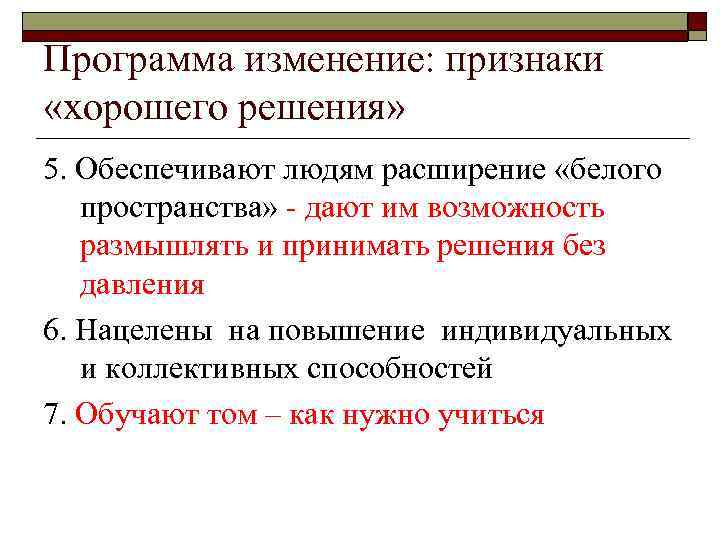 Программа изменение: признаки «хорошего решения» 5. Обеспечивают людям расширение «белого пространства» - дают им