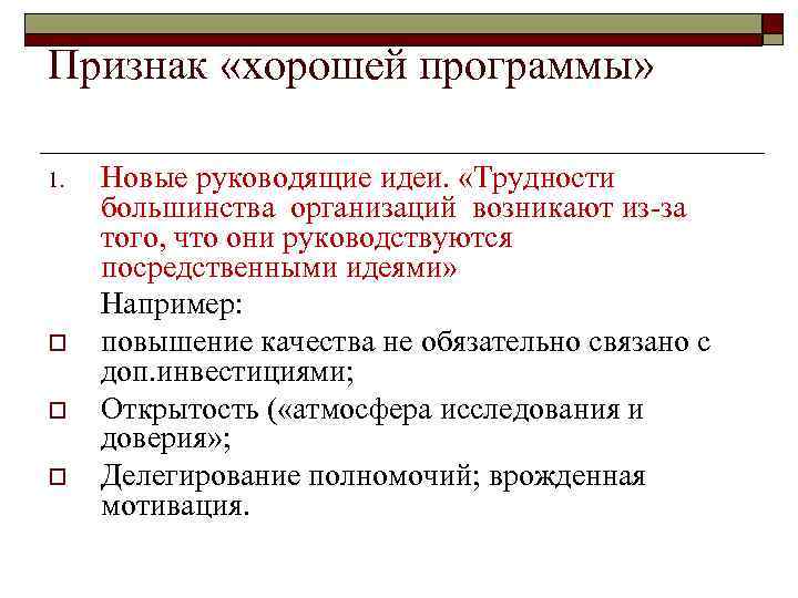 Признак «хорошей программы» 1. o o o Новые руководящие идеи. «Трудности большинства организаций возникают