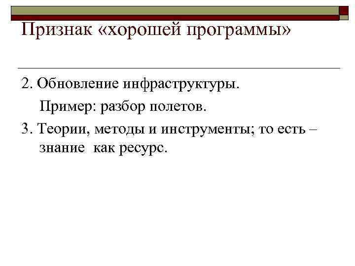Признак «хорошей программы» 2. Обновление инфраструктуры. Пример: разбор полетов. 3. Теории, методы и инструменты;