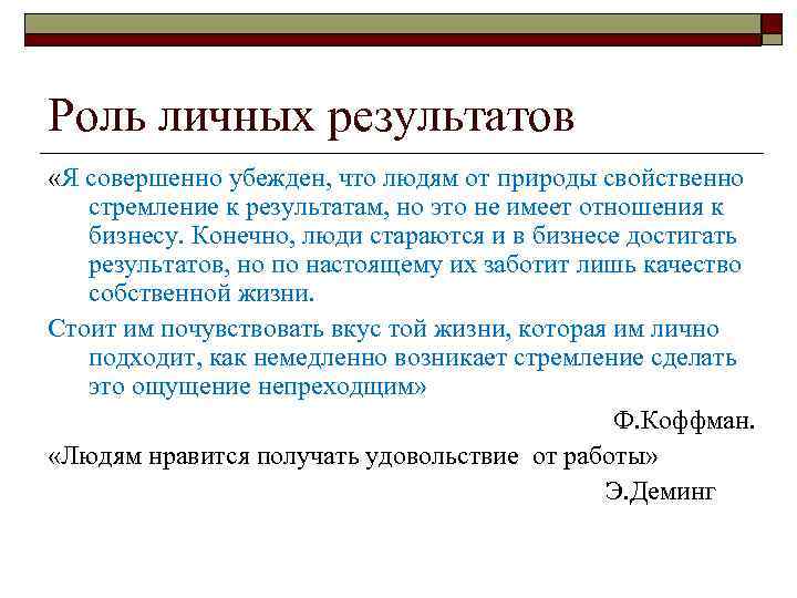 Роль личных результатов «Я совершенно убежден, что людям от природы свойственно стремление к результатам,