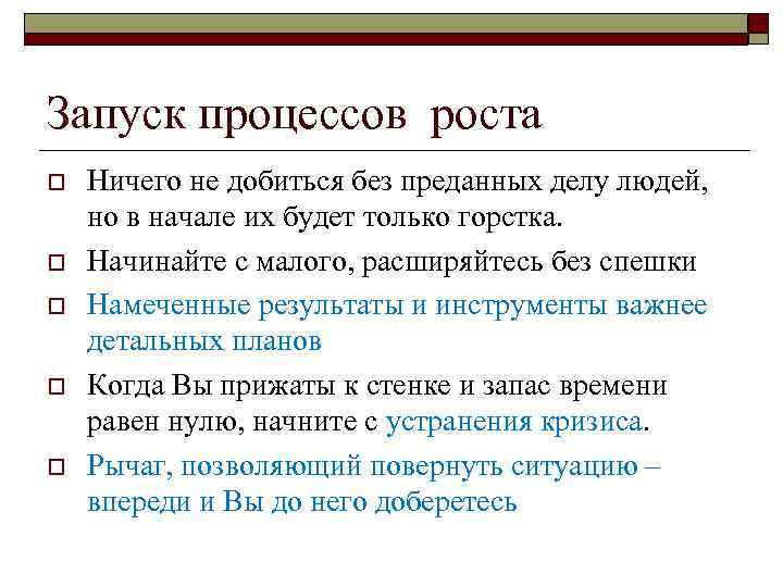 Запуск процессов роста o o o Ничего не добиться без преданных делу людей, но