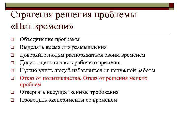 Стратегия решения проблемы «Нет времени» o o o o Объединение программ Выделять время для