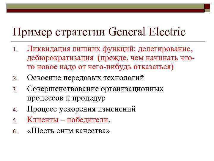 Пример стратегии General Electric 1. 2. 3. 4. 5. 6. Ликвидация лишних функций: делегирование,