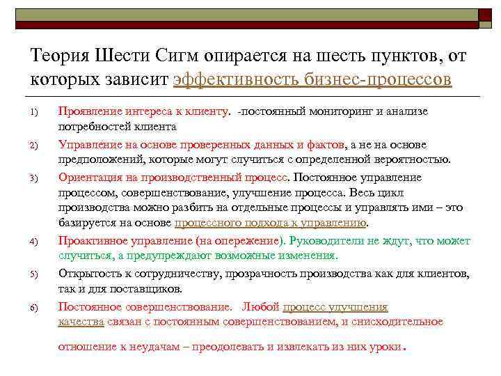 Теория Шести Сигм опирается на шесть пунктов, от которых зависит эффективность бизнес-процессов 1) 2)