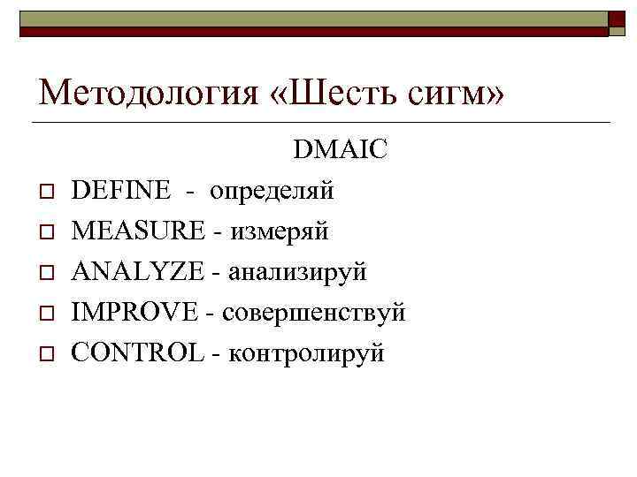 Методология «Шесть сигм» o o o DMAIC DEFINE - определяй MEASURE - измеряй ANALYZE
